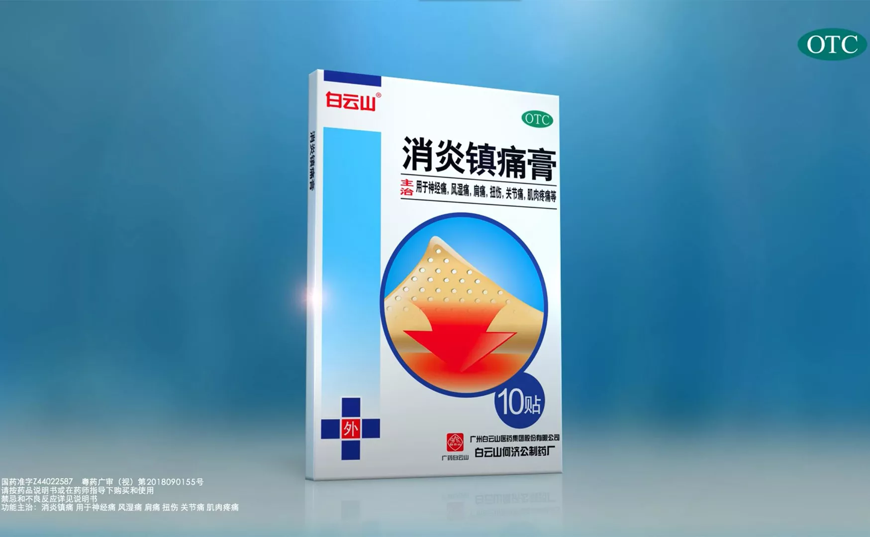 【广州影视拍摄制】白云山镇痛膏广告宣传片