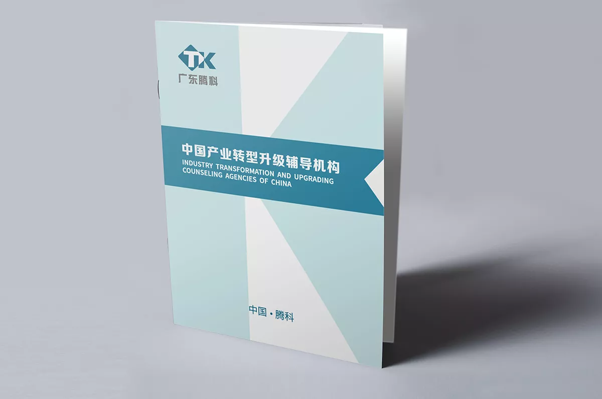 【广州画册设计】腾科企业咨询公司画册设计