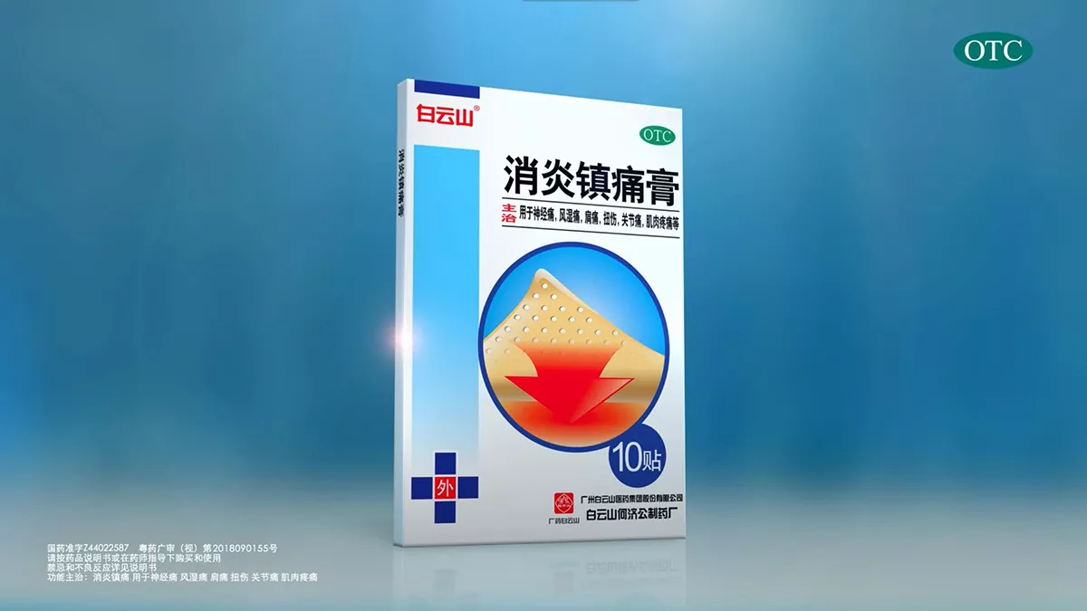 【广州影视拍摄制作】白云山镇痛膏广告宣传片