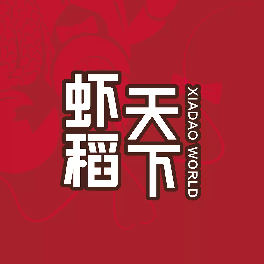 【广州餐饮VI设计】虾稻天下小龙虾连锁餐饮vi设计