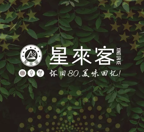 【广州餐饮VI设计】星来客餐饮VI设计