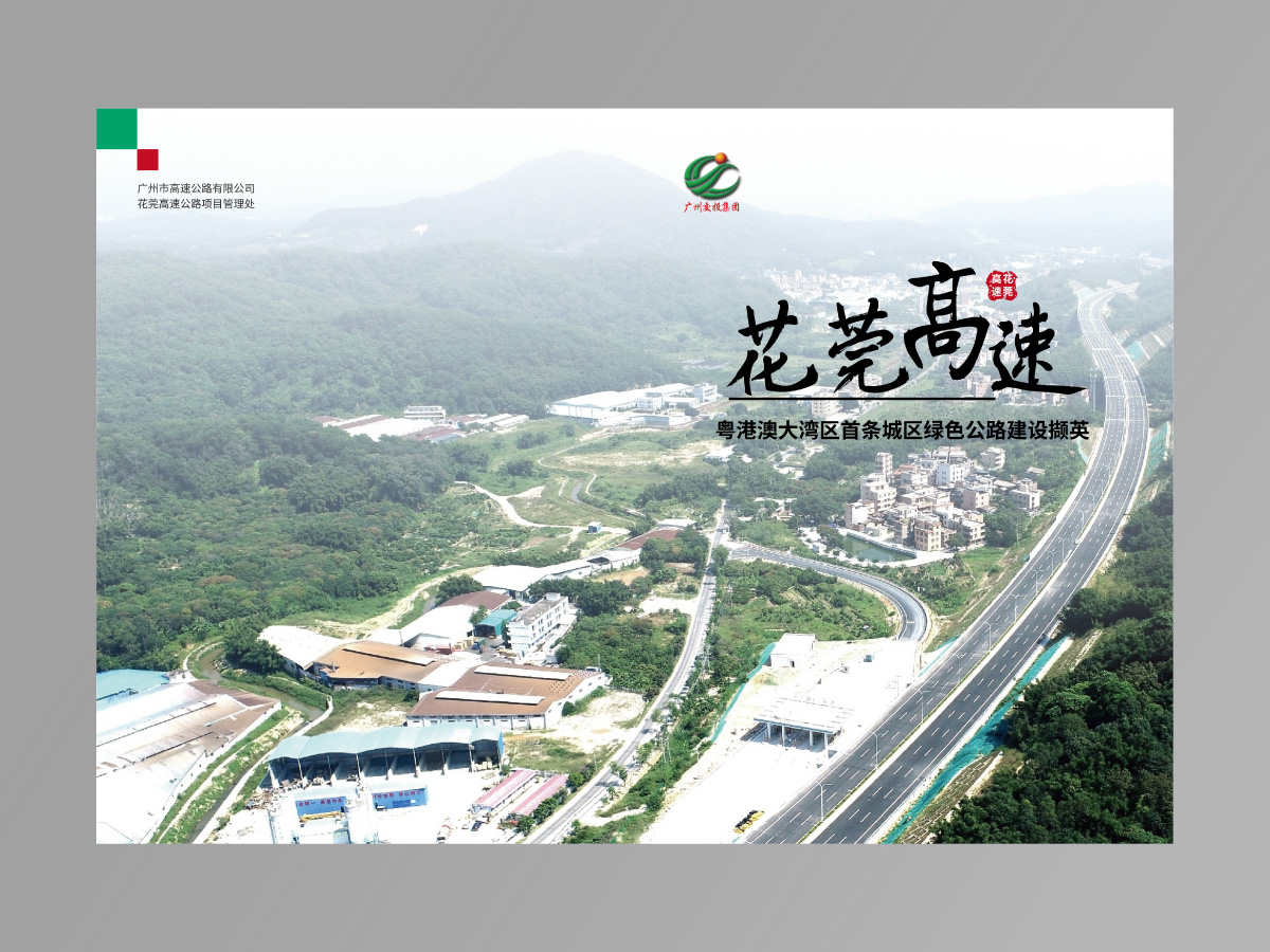花莞高速畫冊案例1.jpg