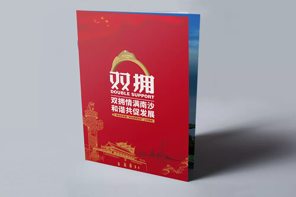 【广州画册设计】广州南沙双拥画册设计