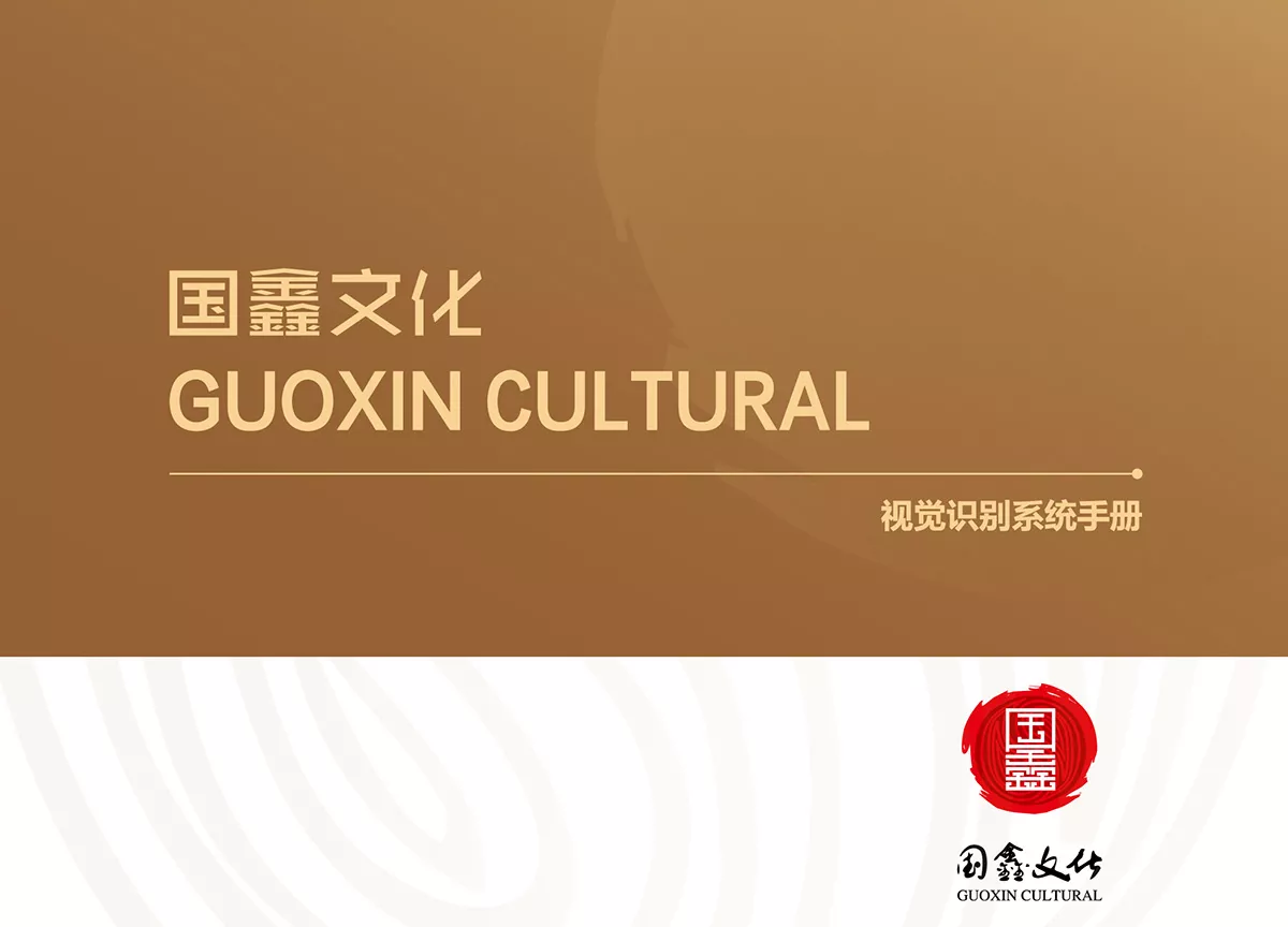 【广州VI设计】国鑫文化传播VI设计