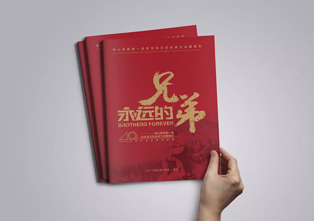 【广州画册设计】塔山英雄团一连40年纪念画册设计
