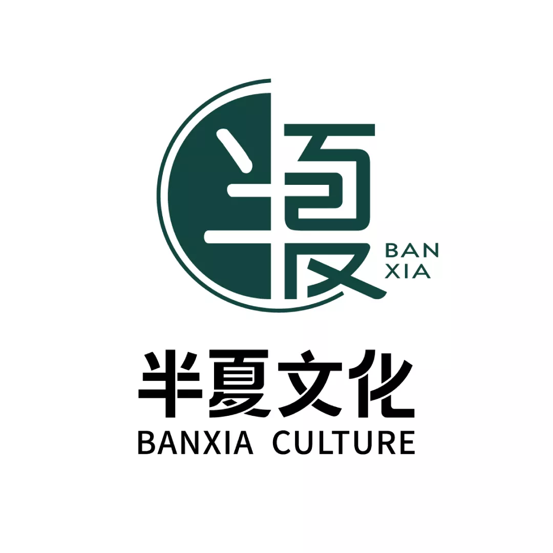 【广州VI设计】半夏文化传播公司VI设计